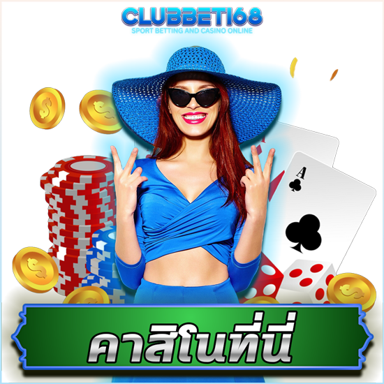 clubbet168 เว็บคาสิโนออนไลน์ 5 ข้อดีของบาคาร่าการฝากถอนทรูวอเลตผ่านเว็บตรง เว็บแทงบอลออนไลน์ ให้ฝากถอนได้ แบบไม่มีขั้นต่ำ